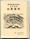新長崎歴史散歩　出島巷談 1〜8