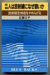 人は放射線になぜ弱いか : 放射線恐怖症をやわらげる