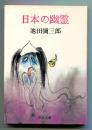 日本の幽霊