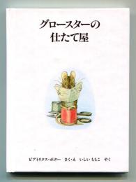 グロースターの仕たて屋