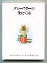グロースターの仕たて屋