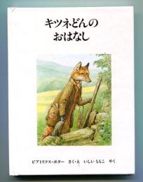 キツネどんのおはなし