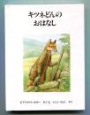 キツネどんのおはなし