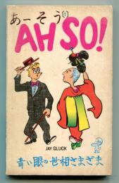 AH SO ! あーそう　青い眼の世相さまざま＜AOI ME BOOKS＞