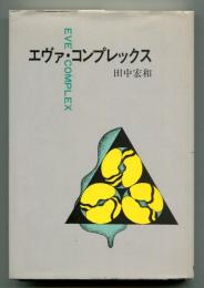 エヴァ・コンプレックス