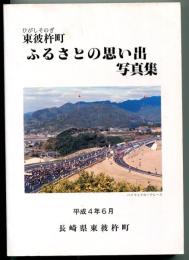 東彼杵町「ふるさとの思い出」写真集