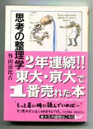 思考の整理学 ＜ちくま文庫＞