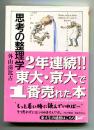 思考の整理学 ＜ちくま文庫＞