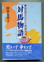 対馬物語 : 日韓善隣外交に尽力した雨森芳洲