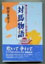 対馬物語 : 日韓善隣外交に尽力した雨森芳洲
