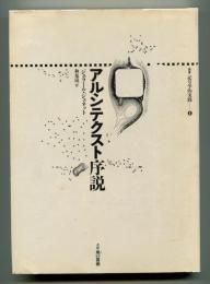 アルシテクスト序説