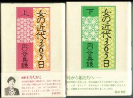 女の近代３６５日　上下