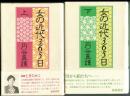 女の近代３６５日　上下