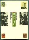 葦笛のうた　足立・女の歴史