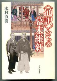 〈通訳〉たちの幕末維新