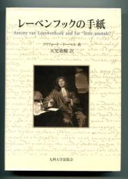 レーベンフックの手紙