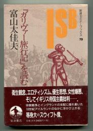 「ガリヴァー旅行記」を読む