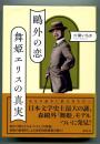 鴎外の恋　舞姫エリスの真実