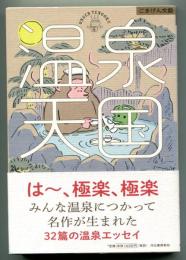 温泉天国　32篇の温泉エッセイ