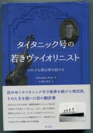 タイタニック号の若きヴァイオリニスト　それでも僕は弾き続ける