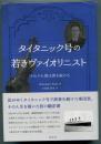 タイタニック号の若きヴァイオリニスト　それでも僕は弾き続ける