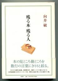 残る本残る人