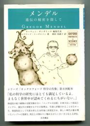 メンデル : 遺伝の秘密を探して