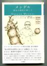 メンデル : 遺伝の秘密を探して
