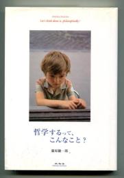 哲学するって、こんなこと?