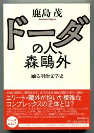 ドーダの人、森鷗外　踊る明治文学史