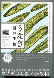 うなぎ・謎の生物