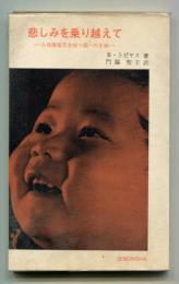 悲しみを乗り越えて : 心身障害児をもつ親への手紙