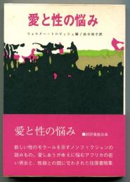 愛と性の悩み : アフリカの青年と牧師の間に交わされた手紙