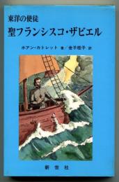 東洋の使徒　聖フランシスコ・ザビエル