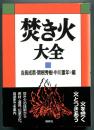 焚き火大全