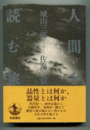 人間を読む旅