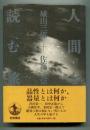 人間を読む旅