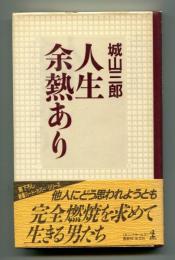 人生余熱あり