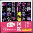 変化朝顔図鑑 : アサガオとは思えない珍花奇葉の世界