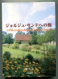 ジョルジュ・サンドへの旅