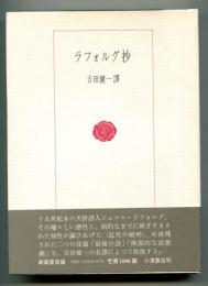 新装版　ラフォルグ抄