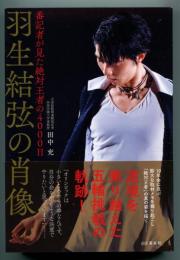 羽生結弦の肖像　番記者が見た絶対王者の4000日