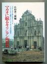 マカオに眠るキリシタン殉教者 : マカオ・コロアネ島に保存されているF・ザベリオの上膊骨とキリシタン五十九名の殉教史