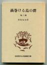 渦巻ける烏の群  他三編