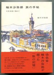 柚木沙弥郎旅の手帖　中世美術に憧れて