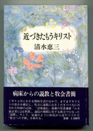 近づきたもうキリスト