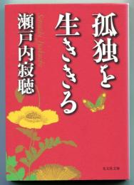 孤独を生ききる