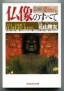 図解 仏像のすべて
