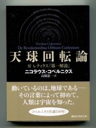 天球回転論　付 レティクス「第一解説」<講談社学術文庫>