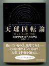 天球回転論　付 レティクス「第一解説」<講談社学術文庫>